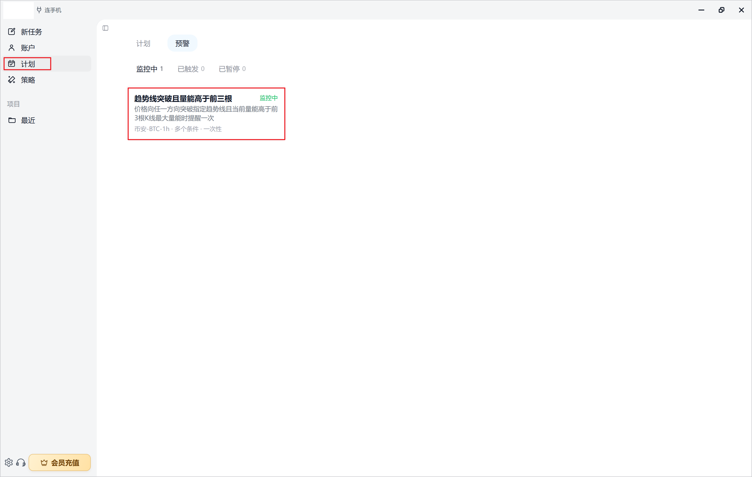计划中的预警列表：在预警标签查看监控中、已触发和已暂停状态